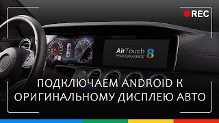 AirTouch Performance - Превратит заводской монитор автомобиля в современный ПК на базе Android 8