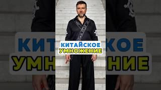 Китайское умножение палочками.