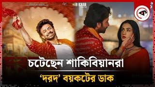 চটেছেন শাকিবিয়ানরা, ‘দরদ’ বয়কটের ডাক! | Boycott Dard Movie | Shakib Khan | Anonno Mamun | Kalbela