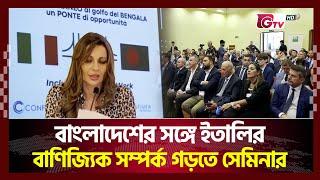 বাংলাদেশের সঙ্গে ইতালির বাণিজ্যিক সম্পর্ক গড়তে সেমিনার ।Gtv News