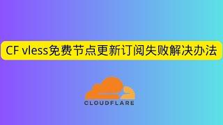 Cloudflare vless免费节点更新订阅失败解决办法