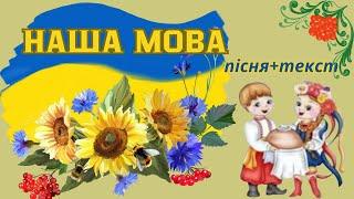 Наша мова/ пісня+текст