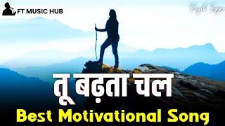 तू बढ़ता चल | New Motivational Songs | Powerful Inspiring Songs | Ft Music Hub