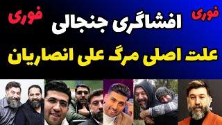 افشای جنجالی علت اصلی مرگ علی انصاریان بعد از دو سال | افشاگری جنجالی مجتبی پور بخش