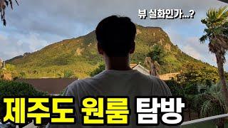 제주도 원룸 월세 탐방(feat.미르빌리조트/ 미친뷰)