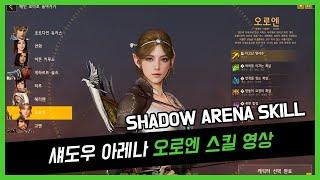 섀도우 아레나 (Shadow Arena) 오로엔 스킬(skill) 영상