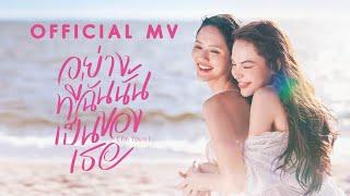 อย่างที่ฉันนั้นเป็นของเธอ (I'm Yours) OST. Affair รักเล่นกล - ซอนญ่า x ลูกหมี | MV