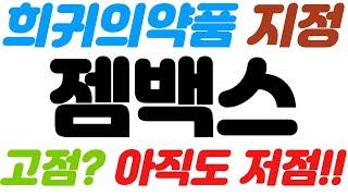 [젬백스 긴급속보]희귀의약품 지정//고점? 아직도 저점!!