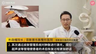 페이스플러스성형외과 수술후관리 韩国 菲斯普乐斯整形外科 术后管理