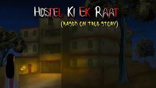 हॉस्टल की एक रात  || Hostel ki ek Raat | Real Horror story || haunted hostel horror story