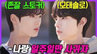 “600만 명이 본 웹툰”을 원작으로 만든 BL 드라마 스토커로 고통받는 “존잘 모태솔로”의 로맨스로 OTT에서 1위 중인 《무언가 잘못되었다》 리뷰