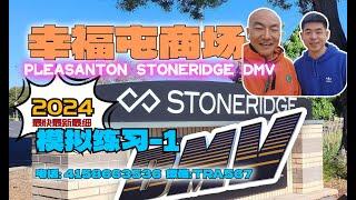 2024｜Pleasanton stoneridge DMV 1｜ the behind wheel driving test｜考试线路 模拟1｜北加州东湾 路考