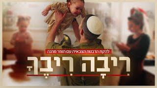 ריבה ריבך | להקת הרבנות הצבאית עם תומר מתנה