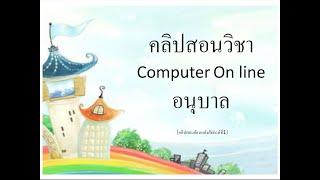 คลิปสอนComputer Online (คลิปย้อนหลังสัปดาห์ที่1)