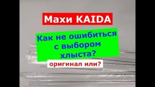 ХЛЫСТЫ к УДИЛИЩАМ KAIDA | ОСТОРОЖНО! | КАК КУПИТЬ ОРИГИНАЛ? | ТЕПЕРЬ ДВА ХЛЫСТА В КОМПЛЕКТЕ