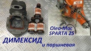 Чистка поршневой ДИМЕКСИДОМ разборка Oleo-Mac SPARTA25 и диагностика