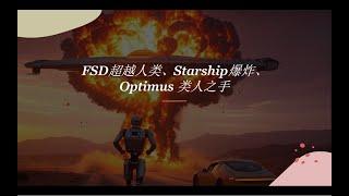 跟随机器人专家 Scott 博士从特斯拉FSD，人形机器人谈到 SpaceX 星舰