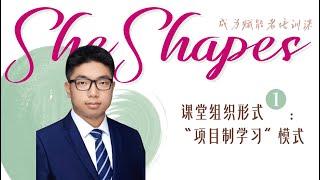 SheShapes赋能者课程：课堂组织形式1：“项目制学习”模式