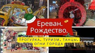 #Christmas market. Прогулка по Еревану.