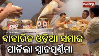 Snana Purnima rituals observed at Jagannath Temple in Bahrain || Kalinga TV