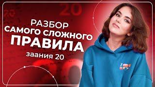 Разбор САМОГО СЛОЖНОГО ПРАВИЛА задания 20 | ЕГЭ по русскому языку