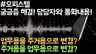 오피스텔 업무용-주거용 변경 방법!!! 궁금증해결!!!