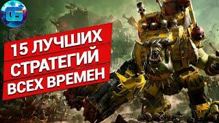 Топ 15 Игр Стратегий за всю историю | Лучшие игры - стратегии всех времен