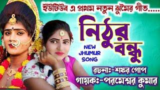 নিঠুর বন্ধু  নতুন পুরুলিয়ার গীত  New Purulia Song  Shankar Gope  Parameswar Kumar Jhumar Song