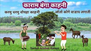 Karam Bonga Kahani !! #santaliarichalikahani !! #karmudharmukahani