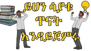 STUDY LIKE HERO | ጎበዝ ተማሪዎች የማይናገሩት ሚስጥር | Hakim Insight