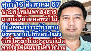 ศ 16 สค 67 นายกใหม่ จะเดินหน้าแจกเงินดิจิตอล หยุด หรือปรับเปลี่ยน ยังลงได้ไหม แอปทางรัฐเปิดเมนูใหม่