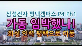 [고덕달팽이]삼성전자 평택캠퍼스 P4 Ph1 가동 임박했나!  화성 인력 평택으로 이동