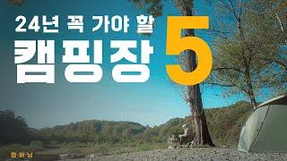 24년 안가면 후회할 인생캠핑장 5개 추천 | 재방문의사 100%  | 캠핑장 34개 리스트 제공