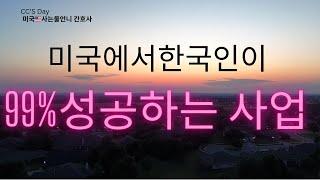 미국에서 99.9% 성공할수 있는 사업#미국생활 #미국비즈니스#미국정착