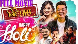 Happy Holi - Holi Special - New Nepali Movie  - Dayahng Rai - Prakriti Shrestha