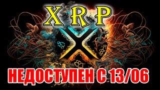 RIPPLR XRP БУДЕТ НЕДОСТУПЕН С 13 ИЮНЯ? ИНСАЙД ОТ ИИ ИЛИ ОШИБКА?