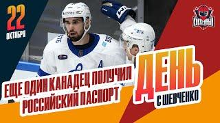 Динамовец Седрик Пакетт - теперь россиянин / Что происходит с ЦСКА? День с Алексеем Шевченко