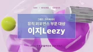 이지 (LEEZY) - 뮤직퍼포먼스부문대상