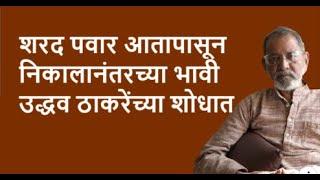 शरद पवार आतापासून निकाला नंतरच्या भावी उद्धव ठाकरेंच्या शोधात | Bhau Torsekar | Pratipaksha