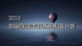 2019國際催眠療癒師認證課程