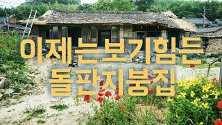 한국의 미 사라지는 돌판 지붕집 - 고산면 신기마을 농촌 시골 풍경 korea  rural  stone roof house wanju geographics