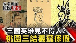 【陳啟鵬顛覆歷史】三國英雄見不得人？ 桃園三結義攏係假 網路版關鍵時刻 20190625