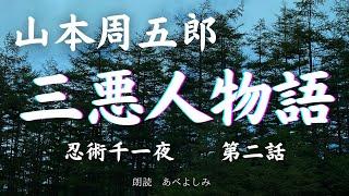 【朗読】山本周五郎「艶三悪人物語 ━ 忍術千一夜  第二話 ━」     朗読・あべよしみ