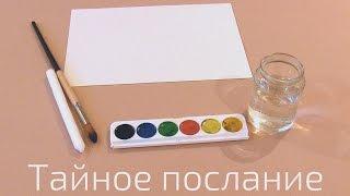 Тайное послание / Хитрости жизни
