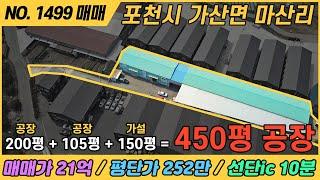 200평(공장) + 105평(공장) + 150평(가설) = 450평 공장 / NO. 1499 / 경기도 포천시 가산면 마산리 / 선단ic 10분거리