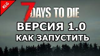 Как запустить 7 Days to die 1.0 РЕЛИЗ ИГРЫ ОБЩИЙ ДОСТУП