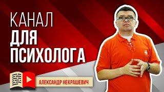 Психология на ютуб. Как сделать продающий канал для психолога на YouTube? Раскрутка канала на ютуб