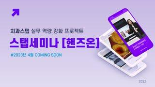 치과스탭 실무 역량 강화 프로젝트! [스탭세미나 핸즈온]