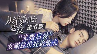 【ENG SUB】【速看版】“先婚后爱”女霸总带娃追娇夫 《从结婚开始恋爱  Begin Again》【芒果TV青春】