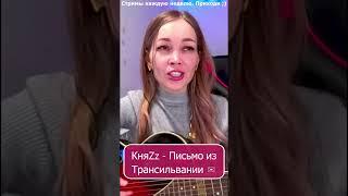 КняZz - Письмо из Трансильвании ️ #стрим #shp1onka #девушка